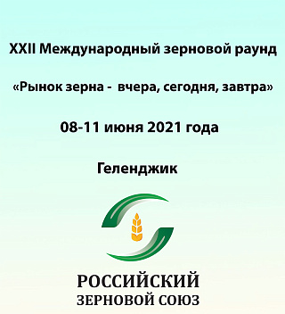 Российский Зерновой Союз проведет XXII Международный зерновой раунд «Рынок зерна – вчера, сегодня, завтра», 8–11 июня 2021 года (г. Геленджик)